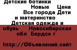 Детские ботинки Salomon Synapse Winter. Новые. › Цена ­ 2 500 - Все города Дети и материнство » Детская одежда и обувь   . Новосибирская обл.,Бердск г.